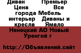 Диван Bo Box Премьер › Цена ­ 23 000 - Все города Мебель, интерьер » Диваны и кресла   . Ямало-Ненецкий АО,Новый Уренгой г.